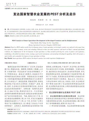 發(fā)達(dá)國(guó)家智慧農(nóng)業(yè)發(fā)展的PEST分析及啟示.pdf