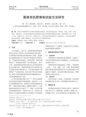 菌渣有機(jī)肥堆制試驗(yàn)方法研究.pdf
