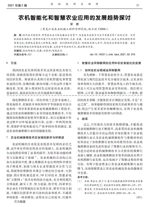 農(nóng)機(jī)智能化和智慧農(nóng)業(yè)應(yīng)用的發(fā)展趨勢(shì)探討.pdf