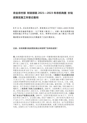 農(nóng)業(yè)農(nóng)村部 財(cái)政部就20212023年農(nóng)機(jī)購(gòu)置補(bǔ)貼政策實(shí)施工作答記者問(wèn).pdf
