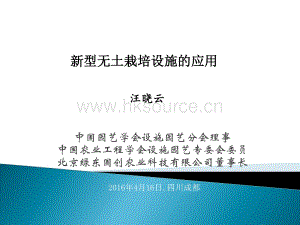 汪曉云 新型無土栽培設(shè)施的應(yīng)用.pdf