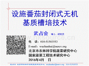 武占會 設施番茄封閉式無機基質槽培技術.ppt