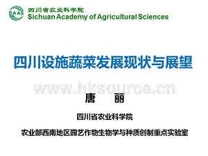 唐麗-四川設施蔬菜發(fā)展現(xiàn)狀與展望.ppt