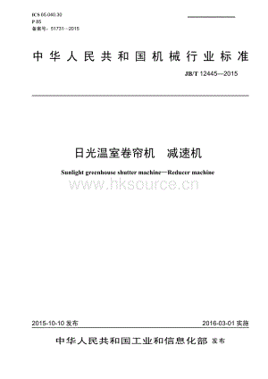 JB/T 124452015 日光溫室卷簾機 減速機.pdf