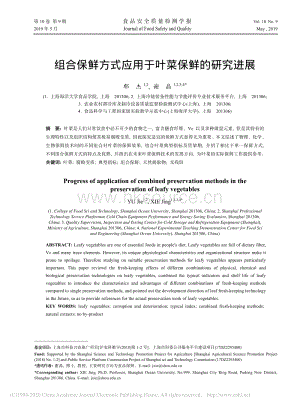 2019-組合保鮮方式應(yīng)用于葉菜保鮮的研究進展_郁杰.pdf