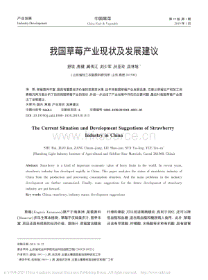 2019-我國草莓產(chǎn)業(yè)現(xiàn)狀及發(fā)展建議_舒銳.pdf