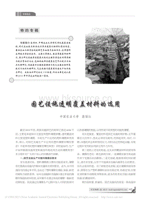 2016-園藝設施透明覆蓋材料的選用_高麗紅.pdf