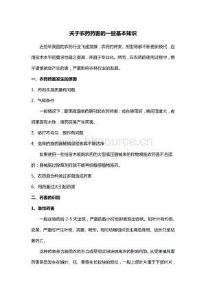 關(guān)于農(nóng)藥藥害的一些基本知識(shí)_綠友機(jī)械集團(tuán)股份有限公司.pdf