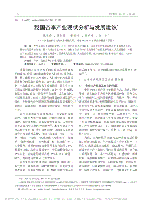 2021-我國杏李產(chǎn)業(yè)現(xiàn)狀分析與發(fā)展建議_陳玉玲.pdf