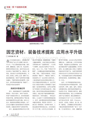 2017-園藝資材：裝備技術(shù)提高 應用水平升級_周默.pdf