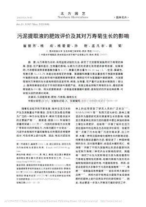 污泥提取液的肥效評(píng)價(jià)及其對(duì)萬壽菊生長(zhǎng)的影響.pdf