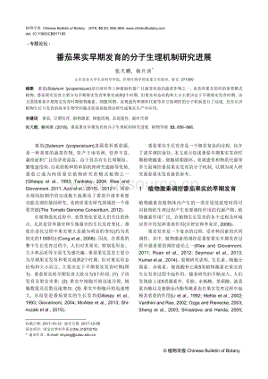 2018-番茄果實早期發(fā)育的分子生理機制研究進展.pdf