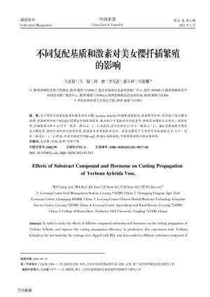 不同復(fù)配基質(zhì)和激素對美女櫻扦插繁殖的影響.pdf