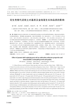 花生殼替代泥炭土對(duì)基質(zhì)及金線蓮生長(zhǎng)和品質(zhì)的影響.pdf