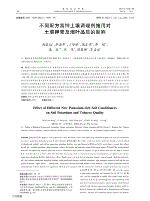 不同配方富鉀土壤調(diào)理劑施用對(duì)土壤鉀素及煙葉品質(zhì)的影響.pdf