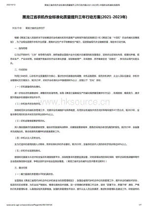 黑龍江省農(nóng)機(jī)作業(yè)標(biāo)準(zhǔn)化質(zhì)量提升三年行動方案(2021-2023年)-中國農(nóng)業(yè)機(jī)械化信息網(wǎng).pdf