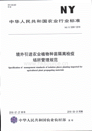 NY/T 3266-2018 境外引進農(nóng)業(yè)植物種苗隔離檢疫場所管理規(guī)范.pdf