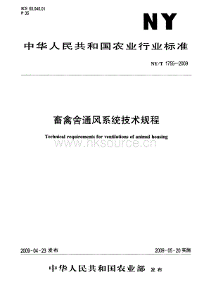 NY/T 1755-2009 畜禽舍通風系統(tǒng)技術(shù)規(guī)程.pdf