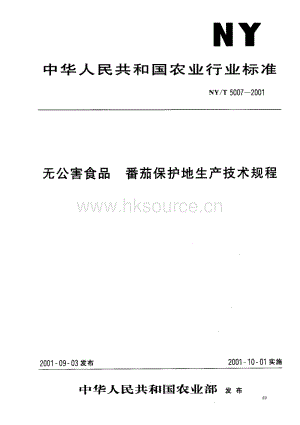 NY/T 5007-2001 無公害食品 番茄保護地生產(chǎn)技術(shù)規(guī)程.pdf