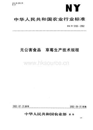 NY/T 5105-2002 無公害食品 草莓生產(chǎn)技術規(guī)程.pdf