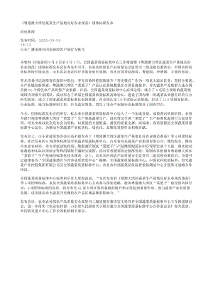 《粵港澳大灣區(qū)蔬菜生產(chǎn)基地良好農(nóng)業(yè)規(guī)范》團(tuán)體標(biāo)準(zhǔn).txt