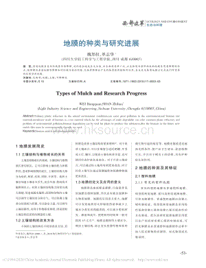 2019-地膜的種類與研究進(jìn)展_魏邦權(quán).pdf
