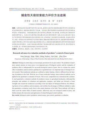 捕食性天敵控害能力評價(jià)方法進(jìn)展.pdf