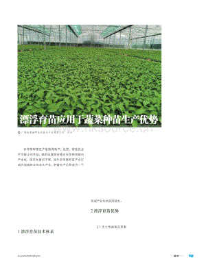 【泥炭技術(shù)】漂浮育苗應(yīng)用于蔬菜種苗生產(chǎn)優(yōu)勢(shì)-汪豐.pdf