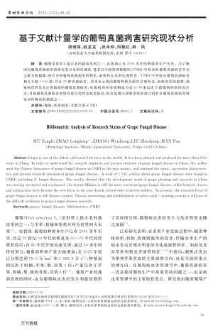 基于文獻(xiàn)計量學(xué)的葡萄真菌病害研究現(xiàn)狀分析.pdf
