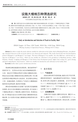 設施大棚桃引種篩選研究.pdf