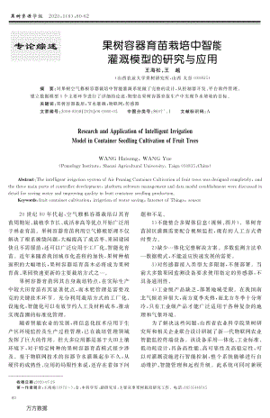 果樹容器育苗栽培中智能灌溉模型的研究與應(yīng)用.pdf