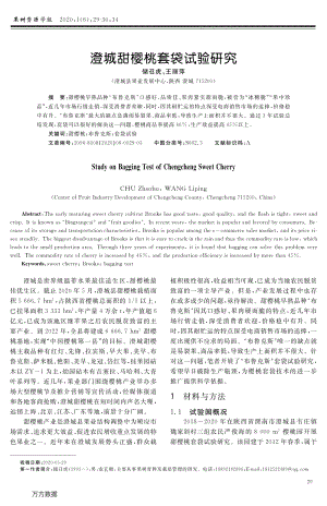 澄城甜櫻桃套袋試驗(yàn)研究.pdf