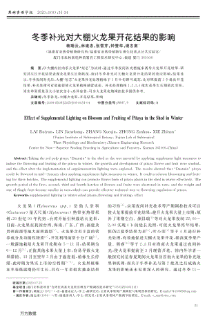 冬季補(bǔ)光對(duì)大棚火龍果開花結(jié)果的影響.pdf