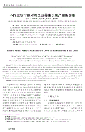 不同主枝個數(shù)對每叢藍(lán)莓生長和產(chǎn)量的影響.pdf