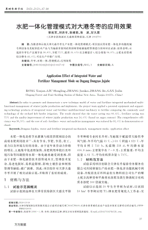 水肥一體化管理模式對(duì)大港冬棗的應(yīng)用效果.pdf