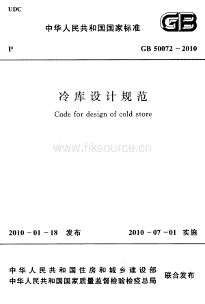GB 50072-2010 冷庫設(shè)計(jì)規(guī)范.pdf