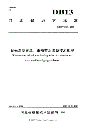 DB13 T 1137-2009 日光溫室黃瓜、番茄節(jié)水灌溉技術(shù)規(guī)程.pdf