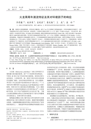 火龍果周年液流特征及其對環(huán)境因子的響應.pdf