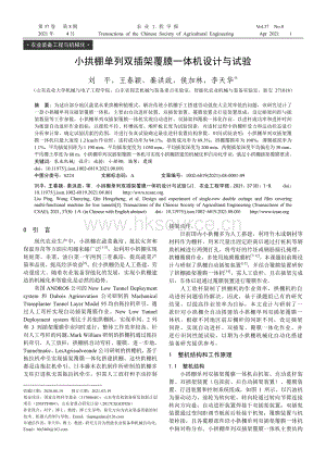 小拱棚單列雙插架覆膜一體機設(shè)計與試驗.pdf