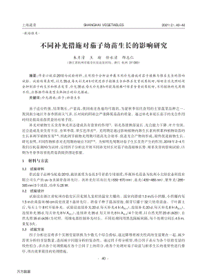 不同補光措施對茄子幼苗生長的影響研究.pdf