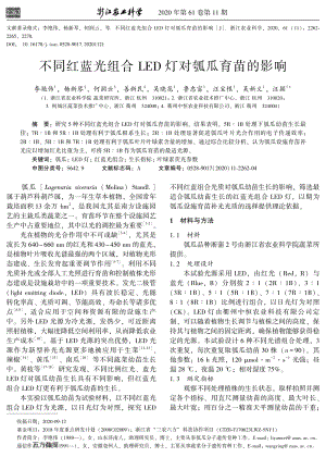 不同紅藍(lán)光組合LED燈對瓠瓜育苗的影響.pdf