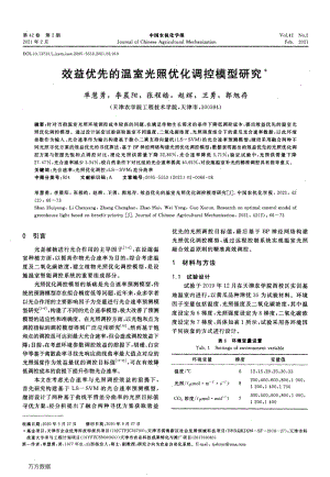 效益優(yōu)先的溫室光照優(yōu)化調控模型研究.pdf