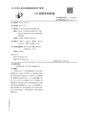專利：一個鐵線蓮品種云香的扦插繁殖方法.pdf