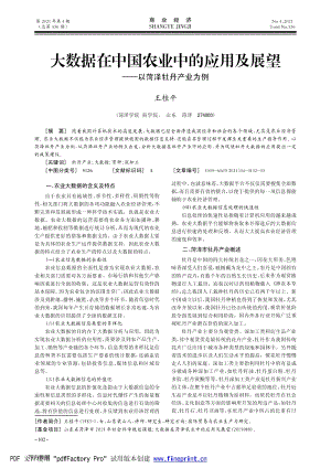 大數(shù)據(jù)在中國(guó)農(nóng)業(yè)中的應(yīng)用及展望以菏澤牡丹產(chǎn)業(yè)為例.pdf