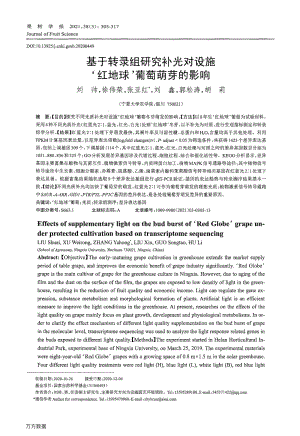 基于轉錄組研究補光對設施'紅地球'葡萄萌芽的影響.pdf
