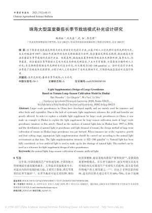 珠海大型溫室番茄長(zhǎng)季節(jié)栽培模式補(bǔ)光設(shè)計(jì)研究.pdf