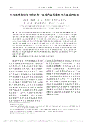 陽光玫瑰葡萄冬果膨大期補光對內(nèi)源激素和果實品質(zhì)的影響、.pdf
