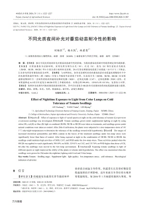 不同光質(zhì)夜間補光對番茄幼苗耐冷性的影響.pdf