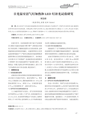 日光溫室沼氣燈加熱和LED燈補(bǔ)光試驗研究.pdf