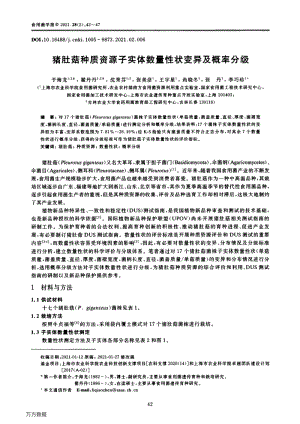 豬肚菇種質(zhì)資源子實(shí)體數(shù)量性狀變異及概率分級(jí).pdf